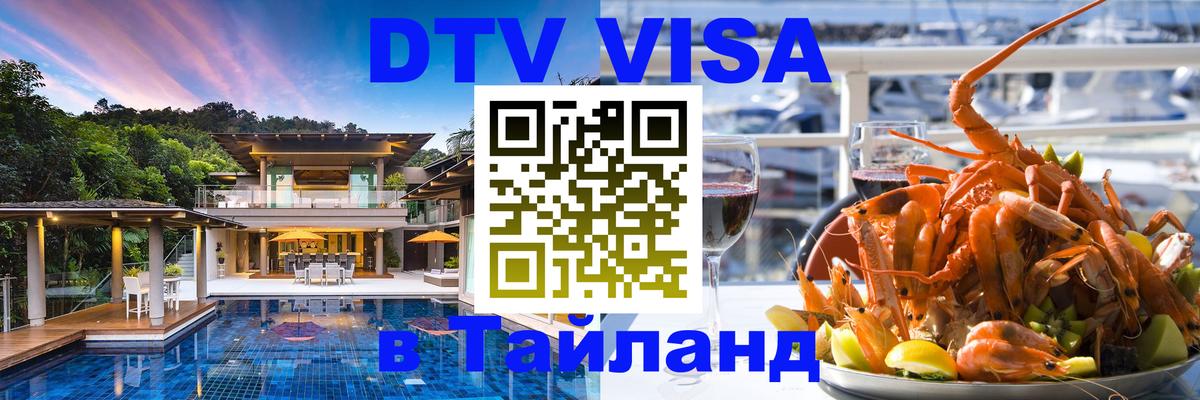 DTV виза Тайланд 