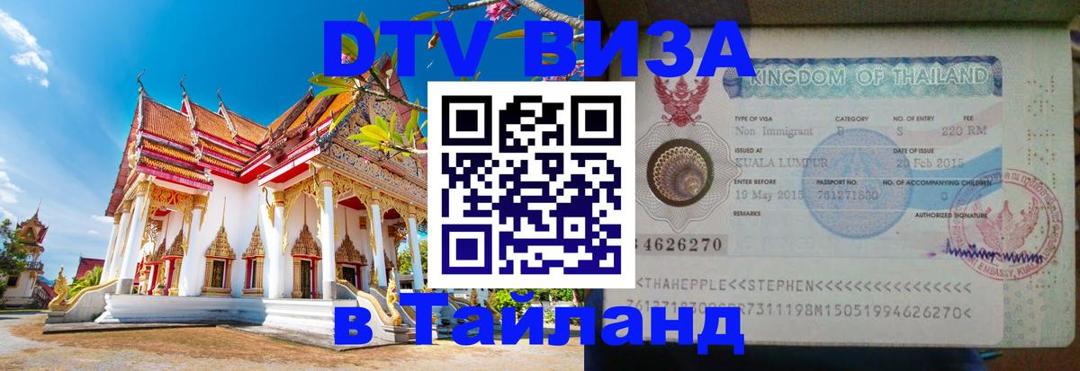 Долгосрочная виза DTV в Тайланд Ватикан 