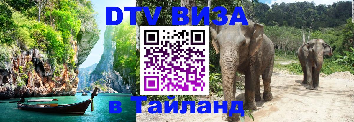 Стоимость и условия DTV визы — оформление в Таиланд под ключ - Ватикан  04.10.2025 